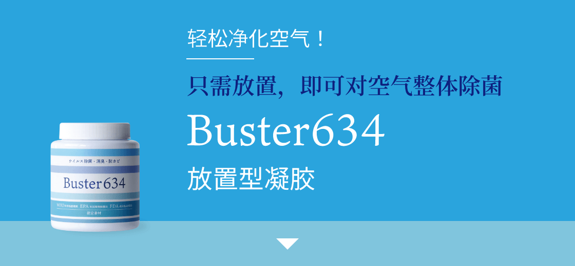 Buster634 放置型凝胶