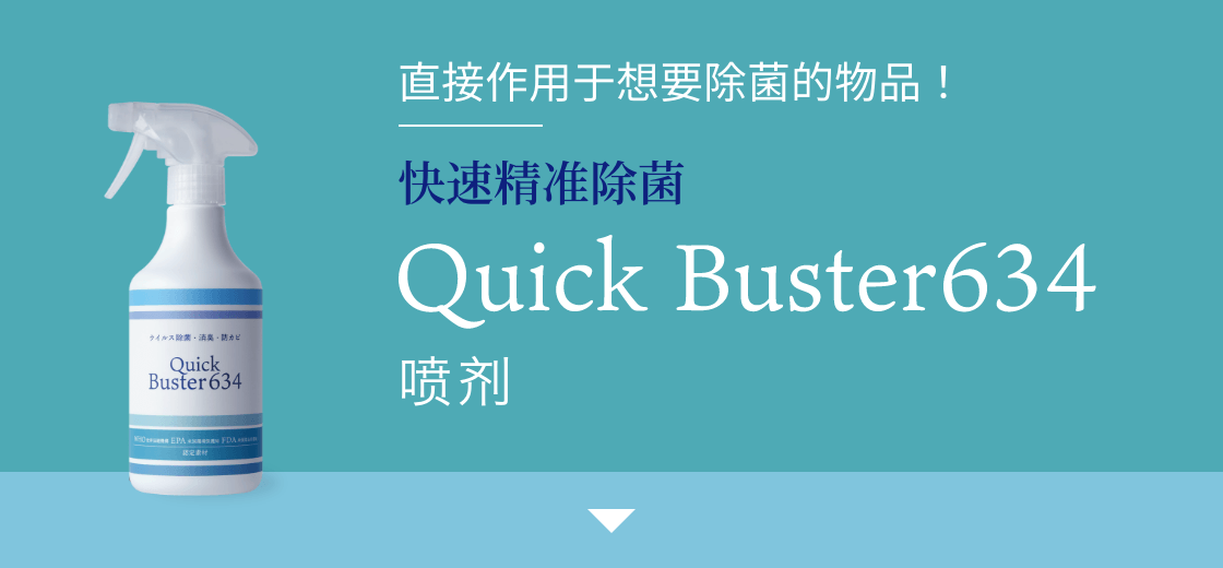Quick Buster634 喷剂