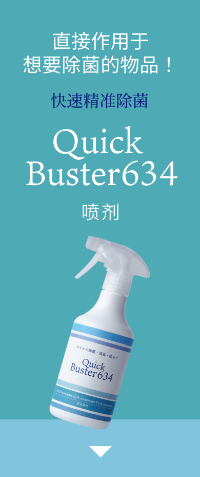 Quick Buster634 喷剂